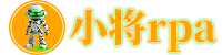 小将Rap_小将RPA软件