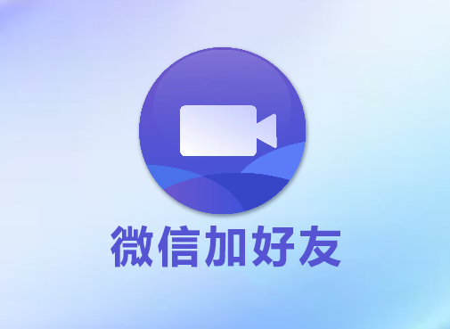 小将Rpa，微信加好友(导入手机号)，视频教程