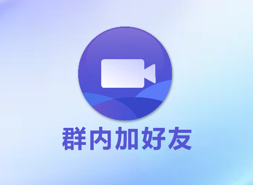 小将rpa，群内加好友（群爆粉）视频教程