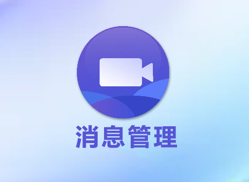 小将rpa，消息管理，视频教程