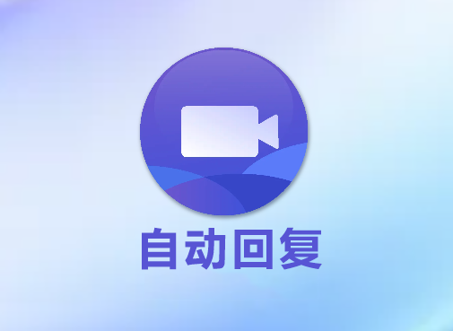 小将rpa，自动回复，视频教程