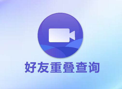 小将rpa，好友重叠查询，视频教程